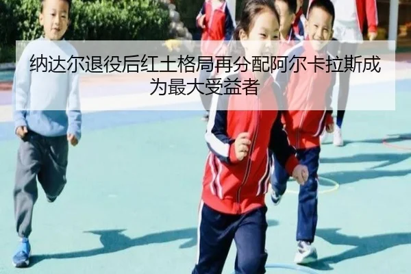 na-da-er-tui-yi-hou-hong-tu-ge-ju-zai-fen-pei-a-er-ka-la-si-cheng-wei-zui-da-shou-yi-zhe-2-973.jpg